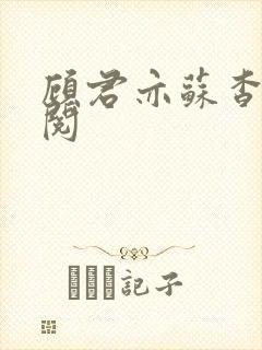 顾君亦苏杳免费阅