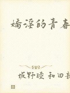 娇淫的青春