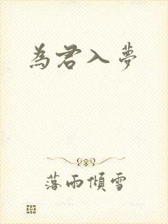 为君入梦