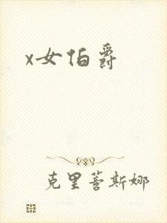 x女伯爵
