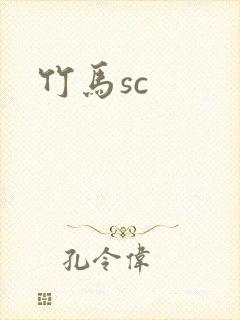 竹马sc
