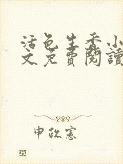 活色生香小说全文免费阅读