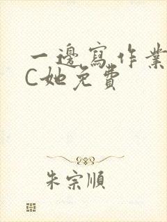 一边写作业一边C她免费