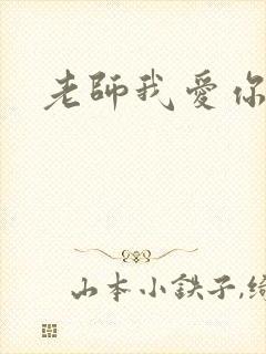 老师我爱你