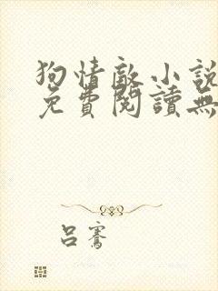 狗情敌小说全文免费阅读无弹窗笔趣36章