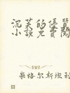 沉芙的优质攻略小说免费阅读笔趣阁