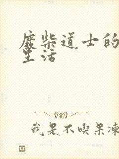 废柴道士的爆笑生活