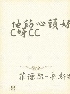 他的心头好 CC呀CC