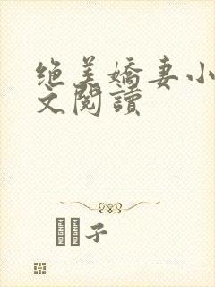 绝美娇妻小说全文阅读