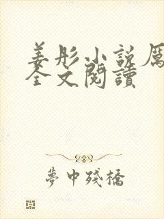 姜彤小说厉璟辰全文阅读