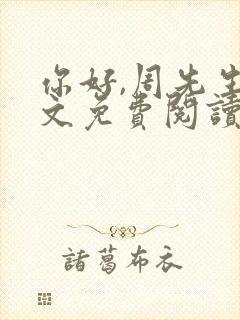 你好,周先生全文免费阅读小说