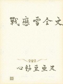 战恋雪全文阅读