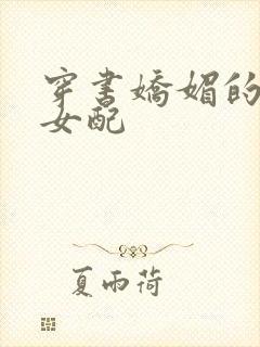 穿书娇媚的校花女配