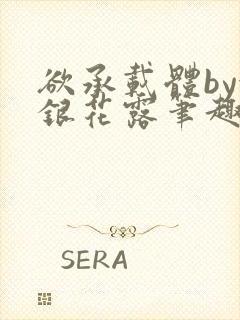 欲承载体by金银花露笔趣阁