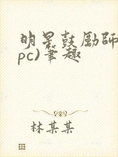 明星鼓励师(npc)笔趣