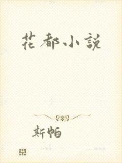 花都小说