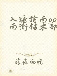 入睡指南po况南衡枯木部落