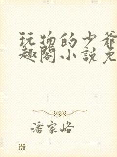 玩物的少爷们笔趣阁小说免费阅读