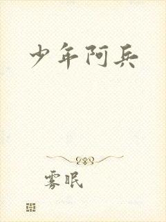 少年阿兵