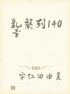乱系列140 章