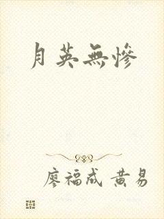 月英无惨
