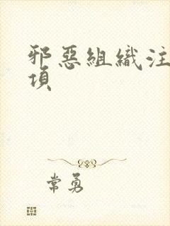 邪恶组织注意事项