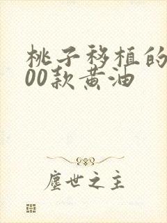 桃子移植的1000款黄油