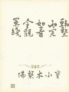 军令如山韩剧在线观看完整版