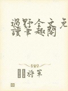 过野全文免费阅读笔趣阁