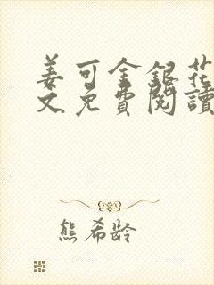 姜可金银花露全文免费阅读在线