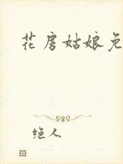 花房姑娘免费看