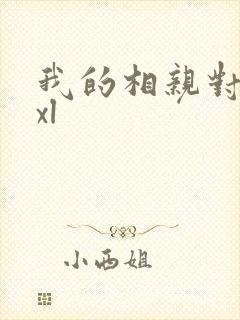 我的相亲对象是xl