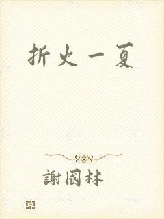 折火一夏
