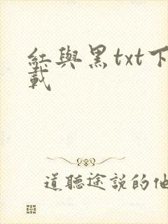 红与黑txt下载