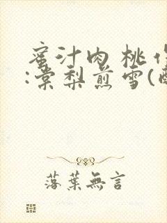 蜜汁肉 桃作者:棠梨煎雪(酌青栀)