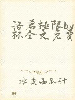 洛希极限by几杯全文免费笔趣阁