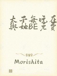 太子每晚在梦里与她BE免费阅读