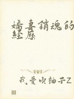 娇妻销魂的交换经历