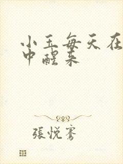 小玉每天在汆肉中醒来