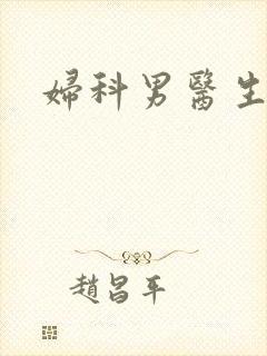 妇科男医生小说