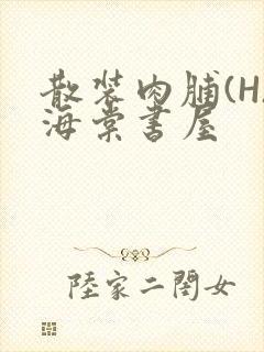 散装肉脯(H)海棠书屋