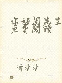 你好周先生小说免费阅读