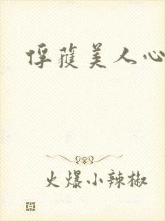 俘获美人心