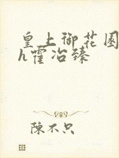 皇上御花园hlh霍冶臻