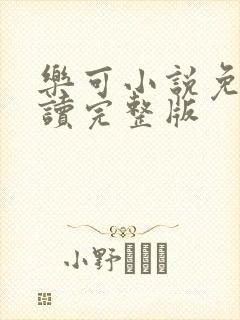 乐可小说免费阅读完整版