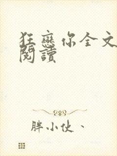 狂恋你全文免费阅读