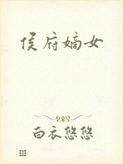 侯府嫡女