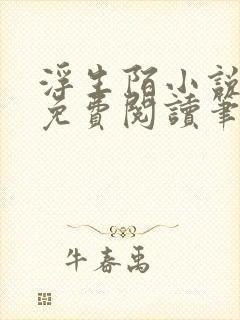 浮生陌小说全文免费阅读笔趣阁