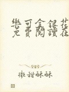 乐可金银花全文免费阅读在线冯家父子