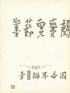 警花白燕妮全部章节免费阅读番外